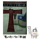 【中古】 エジプト十字架の謎 / エラリー クイーン, 中村 有希 / 東京創元社 文庫 【メール便送料無料】【あす楽対応】