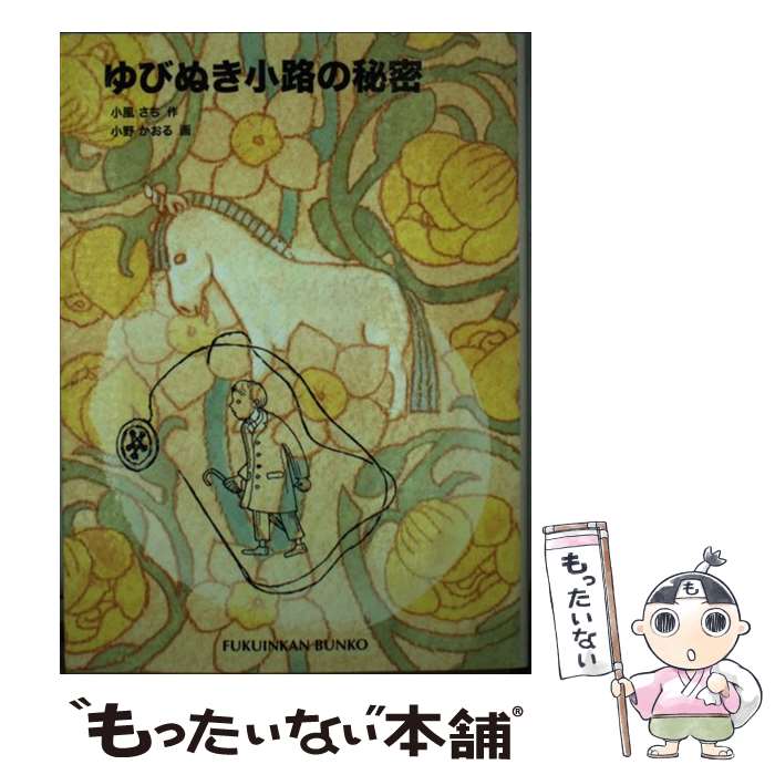【中古】 ゆびぬき小路の秘密 / 小風 さち, 小野 かおる / 福音館書店 [単行本]【メール便送料無料】【最短翌日配達対応】
