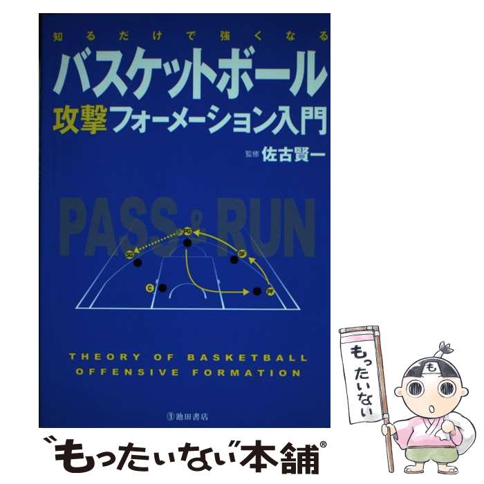 【中古】 知るだけで強くなるバスケットボール攻撃フォーメーション入門 / 佐古 賢一 / 池田書店 [単行本]【メール便送料無料】【あす楽対応】