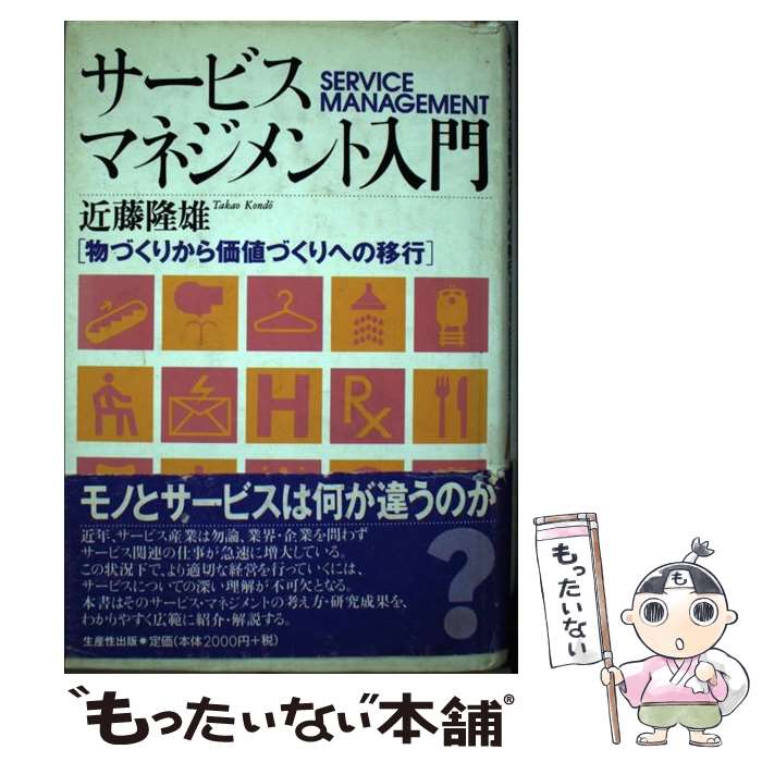 【中古】 サービス・マネジメント入門 / 近藤 隆雄 / 日本生産性本部 [単行本]【メール便送料無料】【..