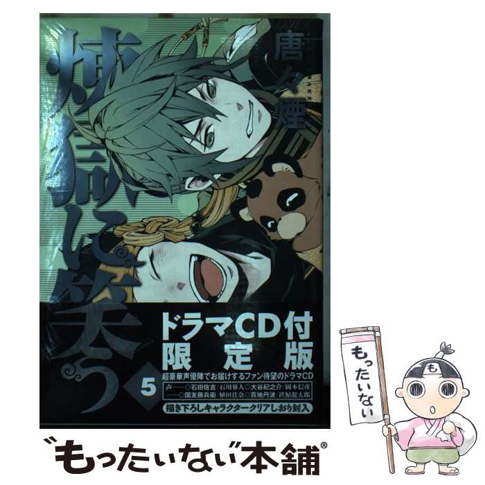 中古】 煉獄に笑うドラマCD付き初回限定版5 特装版/ 唐々煙 中古】 煉獄に笑うドラマCD付き初回限定版5 特装版/ 唐々煙