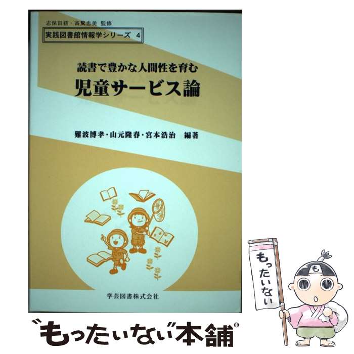 【中古】 読書で豊かな人間性を育む児童サービス論 / 難波博孝, 山元隆春 / 学芸図書 [単行本]【メール便送料無料】【あす楽対応】