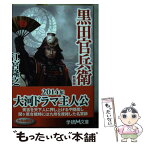 【中古】 黒田官兵衛 新装版 / 江宮隆之 / 学研プラス [文庫]【メール便送料無料】【あす楽対応】