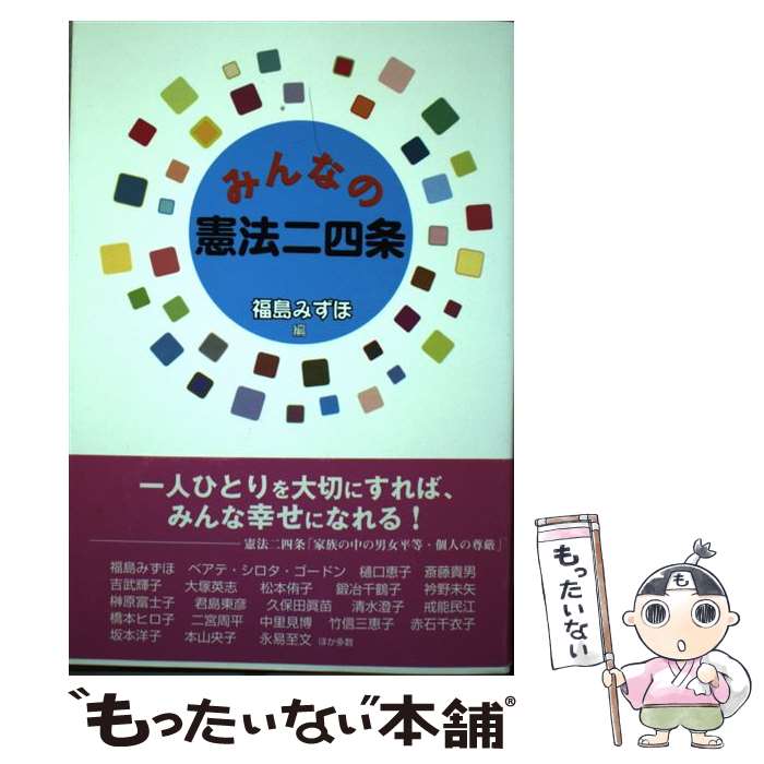 【中古】 みんなの憲法二四条 / 福島 みずほ / 明石書店 [単行本]【メール便送料無料】【最短翌日配達対応】