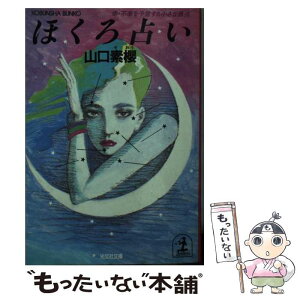 【中古】 ほくろ占い 幸・不幸を予言する小さな黒点 / 山口 素櫻 / 光文社 [文庫]【メール便送料無料】【あす楽対応】