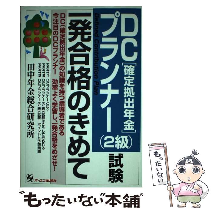 【中古】 DCプランナー（2級）試験一発合格のきめて 確定拠出年金 / 田中年金総合研究所 / ジェイ・インターナショナル [単行本]【メール便送料無料】【あす楽対応】