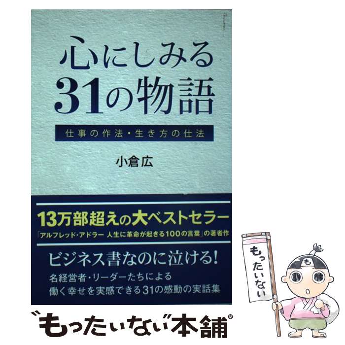 【中古】 心にしみる31の物語 仕事の作法・生き方の仕法 / 小倉広 / ゴマブックス [単行本（ソフトカバ..