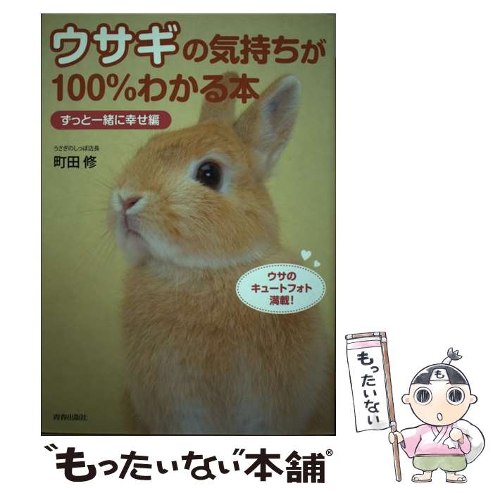 【中古】 ウサギの気持ちが100％わかる本（ずっと一緒に幸せ編） / 町田 修 / 青春出版社 [単行本（ソフトカバー）]【メール便送料無料】【最短翌日配達対応】