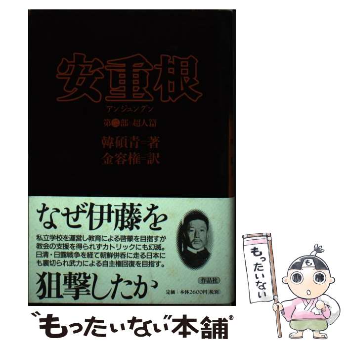 【中古】 安重根（アンジュングン） 第2部 / 韓 碩青, 金 容権 / 作品社 [単行本]【メール便送料無料】【最短翌日配達対応】のサムネイル