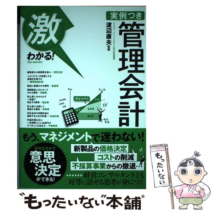 【中古】 激わかる！実例つき管理会計 / 渡辺 康夫 / 実業之日本社 [単行本（ソフトカバー）]【メール便送料無料】【最短翌日配達対応】
