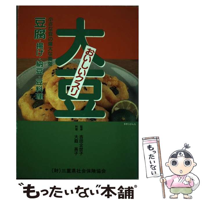 【中古】 大豆 おいしいクスリ / 保健同人社 / 保健同人社 [単行本]【メール便送料無料】【あす楽対応】