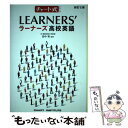  新訂七版　チャート式シリーズ　LEARNER’S　ラーナーズ高校英語 / 田中実(英語学) / 数研出版 