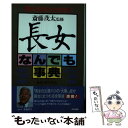 【中古】 長女なんでも事典 親とあなたのための / KADOKAWA(中経出版) / KADOKAWA(中経出版) [単行本]【メール便送料無料】【あす楽対応】