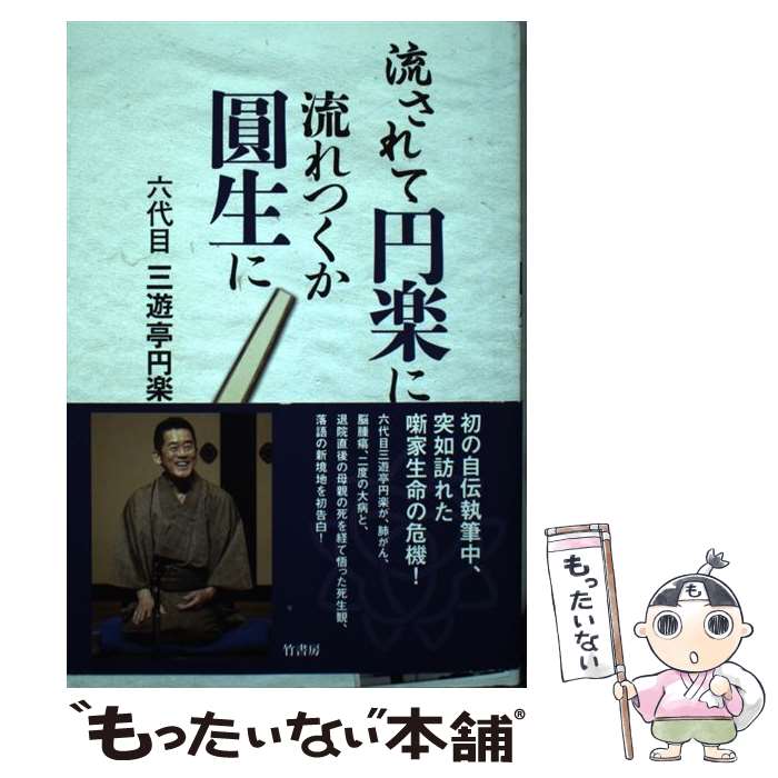 【中古】 流されて円楽に流れつくか圓生に / 六代目三遊亭円楽, 十郎 ザエモン, 張村 芳道 / 竹書房 [..