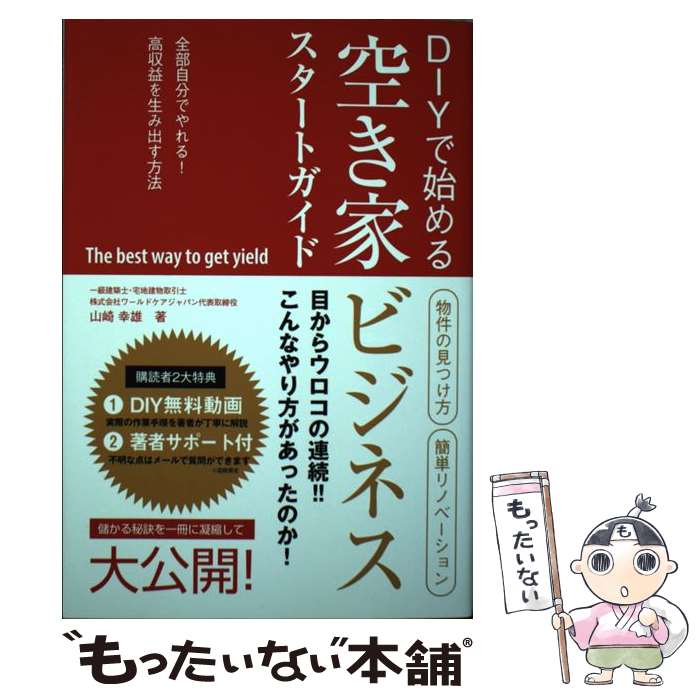【中古】 DIYで始める空き家ビジネススタートガイド / 山崎 幸雄 / 秀和システム 単行本 【メール便送料無料】【最短翌日配達対応】