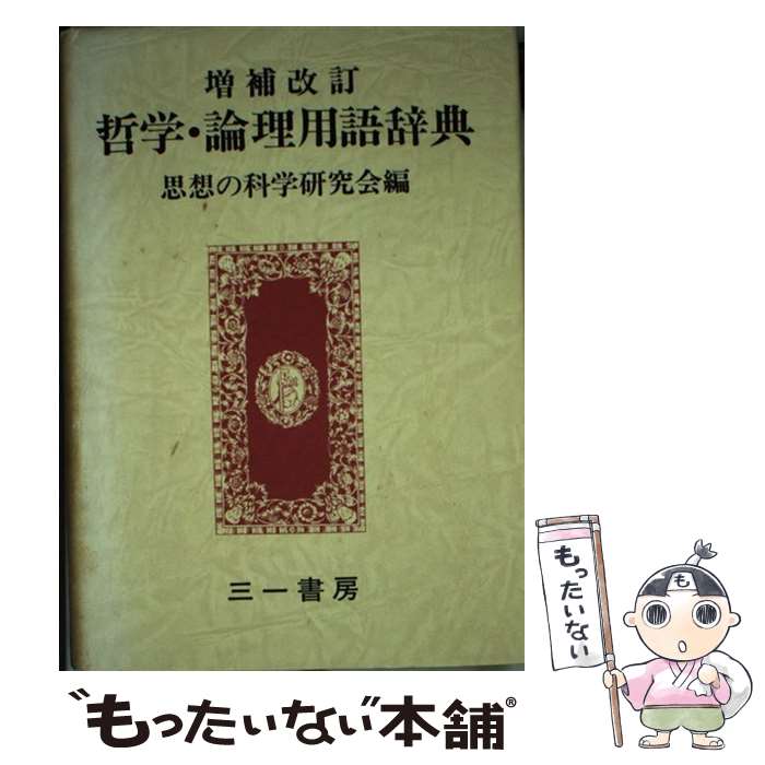 【中古】 哲学・論理用語辞典 増補改訂 / 思想の科学研究会 / 三一書房 [単行本]【メール便送料無料】【あす楽対応】