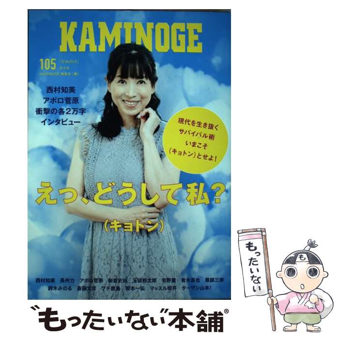 【中古】 KAMINOGE 105 / KAMINOGE編集部 / 株式会社玄文社 [単行本]【メール便送料無料】【あす楽対応】