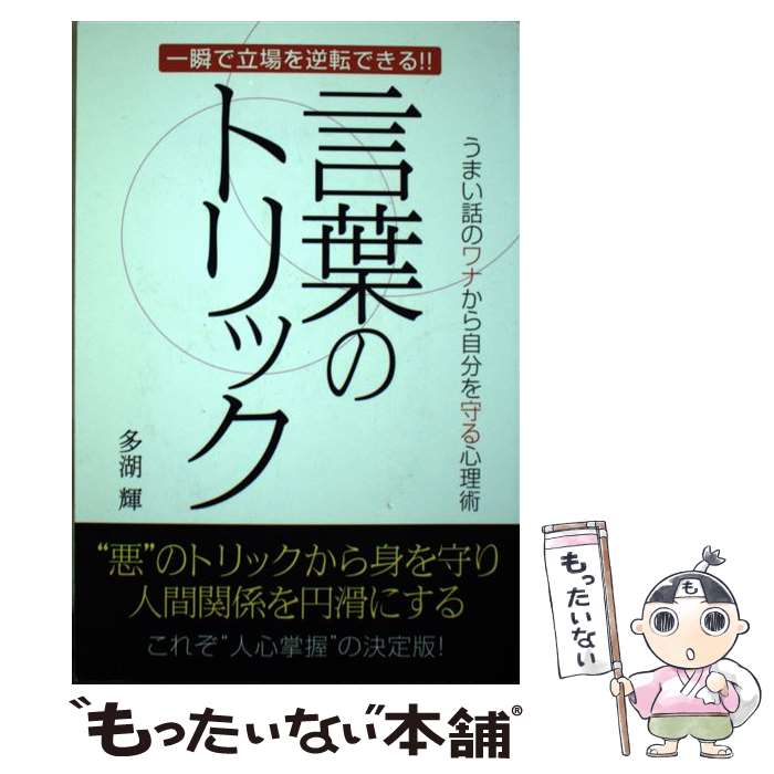 乐天商城 - 【中古】 言葉のトリック / 多湖 輝 / ゴマブックス [単行本]【メール便送料無料】【最短翌日配達対応】