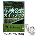 【中古】 準2級仏検公式ガイドブック傾向と対策＋実施問題 CD付 2018年度版 / フランス語教育振興協会 / フランス語教育振興協会 単行本 【メール便送料無料】【あす楽対応】