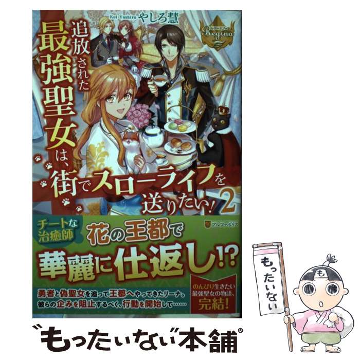 【中古】 追放された最強聖女は、街でスローライフを送りたい！ 2 / やしろ 慧 / アルファポリス [単行..