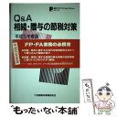 【中古】 Q＆A相続・贈与の節税対策 平成5年度版 / 石塚 四郎 / 金融財政事情研究会 [単行本]【メール便送料無料】【あす楽対応】