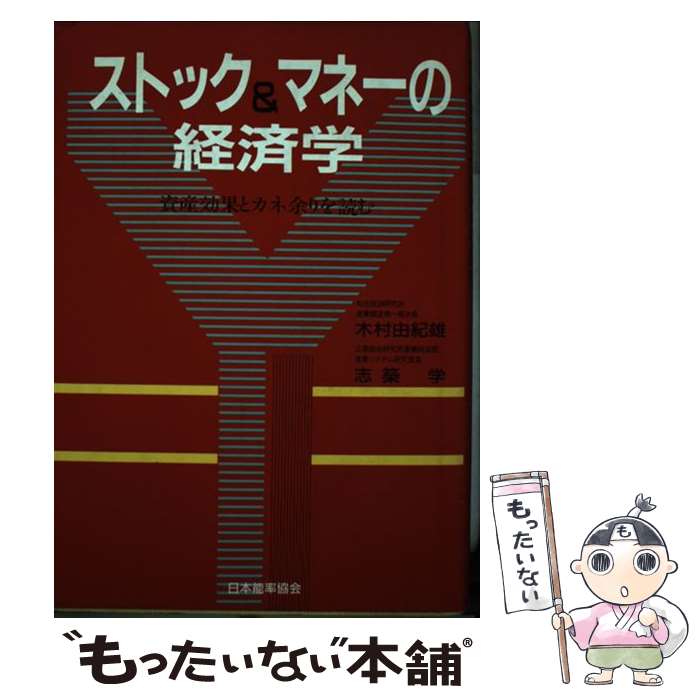 【中古】 ストック＆マネーの経済学 資産効果とカネ余りを読む / 木村 由紀雄, 志築 学 / 日本能率協会マネジメントセンター [ハードカバー]【メール便送料無料】【あす楽対応】