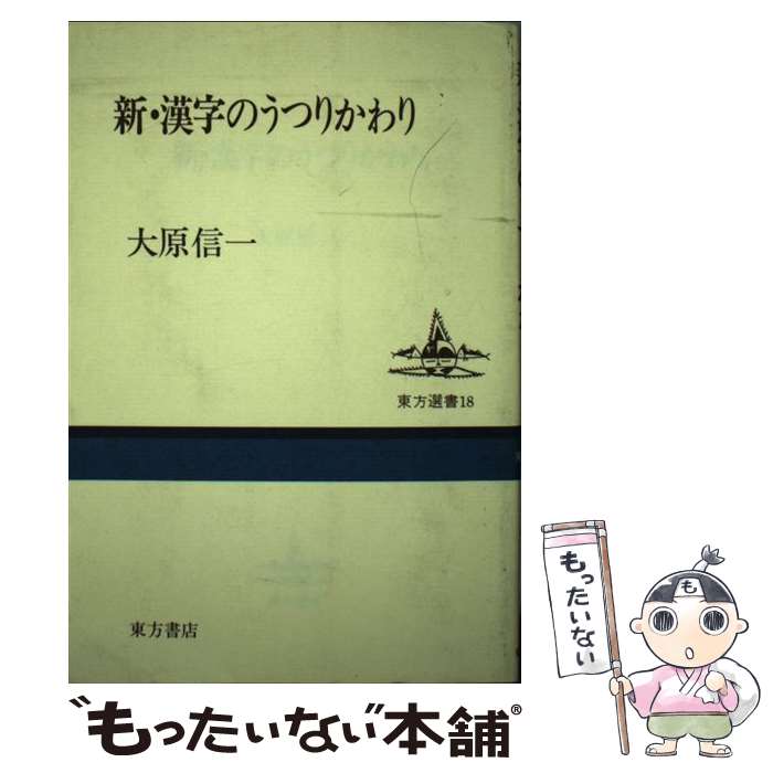 著者：大原 信一出版社：東方書店サイズ：単行本ISBN-10：4497892654ISBN-13：9784497892652■通常24時間以内に出荷可能です。※繁忙期やセール等、ご注文数が多い日につきましては　発送まで48時間かかる場合があります。あらかじめご了承ください。 ■メール便は、1冊から送料無料です。※宅配便の場合、2,500円以上送料無料です。※最短翌日配達ご希望の方は、宅配便をご選択下さい。※「代引き」ご希望の方は宅配便をご選択下さい。※配送番号付きのゆうパケットをご希望の場合は、追跡可能メール便（送料210円）をご選択ください。■ただいま、オリジナルカレンダーをプレゼントしております。■お急ぎの方は「もったいない本舗　お急ぎ便店」をご利用ください。最短翌日配送、手数料298円から■まとめ買いの方は「もったいない本舗　おまとめ店」がお買い得です。■中古品ではございますが、良好なコンディションです。決済は、クレジットカード、代引き等、各種決済方法がご利用可能です。■万が一品質に不備が有った場合は、返金対応。■クリーニング済み。■商品画像に「帯」が付いているものがありますが、中古品のため、実際の商品には付いていない場合がございます。■商品状態の表記につきまして・非常に良い：　　使用されてはいますが、　　非常にきれいな状態です。　　書き込みや線引きはありません。・良い：　　比較的綺麗な状態の商品です。　　ページやカバーに欠品はありません。　　文章を読むのに支障はありません。・可：　　文章が問題なく読める状態の商品です。　　マーカーやペンで書込があることがあります。　　商品の痛みがある場合があります。