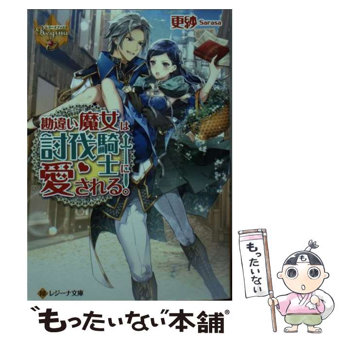 【中古】 勘違い魔女は討伐騎士に愛される。 / 更紗 / アルファポリス [文庫]【メール便送料無料】【最短翌日配達対応】