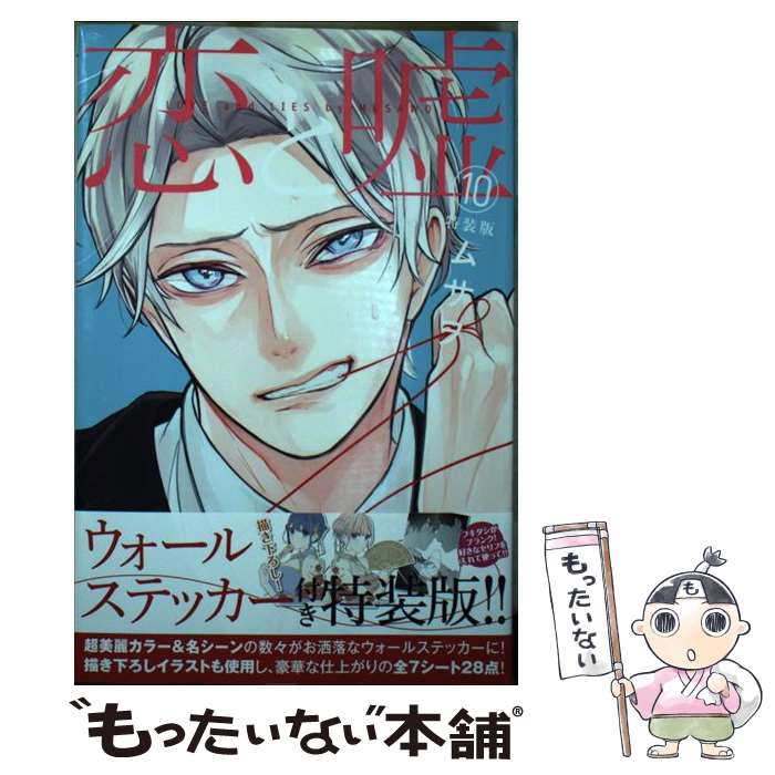 Premium （Boys） - 【中古】 恋と嘘（10）特装版 / ムサヲ / 講談社 [コミック]【メール便送料無料】【最短翌日配達対応】