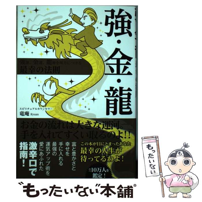 【中古】 強・金・龍 強運、金運、龍神を味方につける最幸の法則 / 竜庵 / ビーエービージャパン [単行本]【メール便送料無料】【あす楽対応】