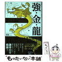 著者：竜庵出版社：ビーエービージャパンサイズ：単行本ISBN-10：4814203373ISBN-13：9784814203376■こちらの商品もオススメです ● 90日で幸せな小金持ちになるワークブック 今日から始める72のわくわくレッスン / 本田 健 / ゴマブックス [単行本（ソフトカバー）] ● 金運が強くなる50の小さな習慣 / 中谷 彰宏 / PHP研究所 [単行本] ● マーフィーみるみるお金持ちになる法則 お金で成功する人、失敗する人 / 植西 聰 / 成美堂出版 [文庫] ● 令和時代のあなたの金運を急速に上げる本 / 小林 祥晃 / 三笠書房 [単行本] ● お金を引き寄せる7つの法則 今日からはじめる金運アップ / 佐藤 人志 / グラフ社 [単行本] ● 気づいた人から成功できる「人」と「お金」の50のルール / 斎藤一人 / サンマーク出版 [文庫] ● 最新金運がつく九星方位術 引っ越し、旅行、ビジネスから賭け事まで、あなたの金 / 高嶋 泉妙 / 日本文芸社 [単行本] ● 「超」宝くじ読本 「運まかせ」では絶対当たらない！ / 宝島社 / 宝島社 [ムック] ● 島田秀平が3万人の手相を見てわかった！「金運」の鍛え方 / 島田 秀平 / SBクリエイティブ [新書] ■通常24時間以内に出荷可能です。※繁忙期やセール等、ご注文数が多い日につきましては　発送まで48時間かかる場合があります。あらかじめご了承ください。 ■メール便は、1冊から送料無料です。※宅配便の場合、2,500円以上送料無料です。※あす楽ご希望の方は、宅配便をご選択下さい。※「代引き」ご希望の方は宅配便をご選択下さい。※配送番号付きのゆうパケットをご希望の場合は、追跡可能メール便（送料210円）をご選択ください。■ただいま、オリジナルカレンダーをプレゼントしております。■お急ぎの方は「もったいない本舗　お急ぎ便店」をご利用ください。最短翌日配送、手数料298円から■まとめ買いの方は「もったいない本舗　おまとめ店」がお買い得です。■中古品ではございますが、良好なコンディションです。決済は、クレジットカード、代引き等、各種決済方法がご利用可能です。■万が一品質に不備が有った場合は、返金対応。■クリーニング済み。■商品画像に「帯」が付いているものがありますが、中古品のため、実際の商品には付いていない場合がございます。■商品状態の表記につきまして・非常に良い：　　使用されてはいますが、　　非常にきれいな状態です。　　書き込みや線引きはありません。・良い：　　比較的綺麗な状態の商品です。　　ページやカバーに欠品はありません。　　文章を読むのに支障はありません。・可：　　文章が問題なく読める状態の商品です。　　マーカーやペンで書込があることがあります。　　商品の痛みがある場合があります。