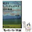 【中古】 明日をちょっぴりがんばれる48の物語 / 西沢 泰生 / 青春出版社 文庫 【メール便送料無料】【あす楽対応】