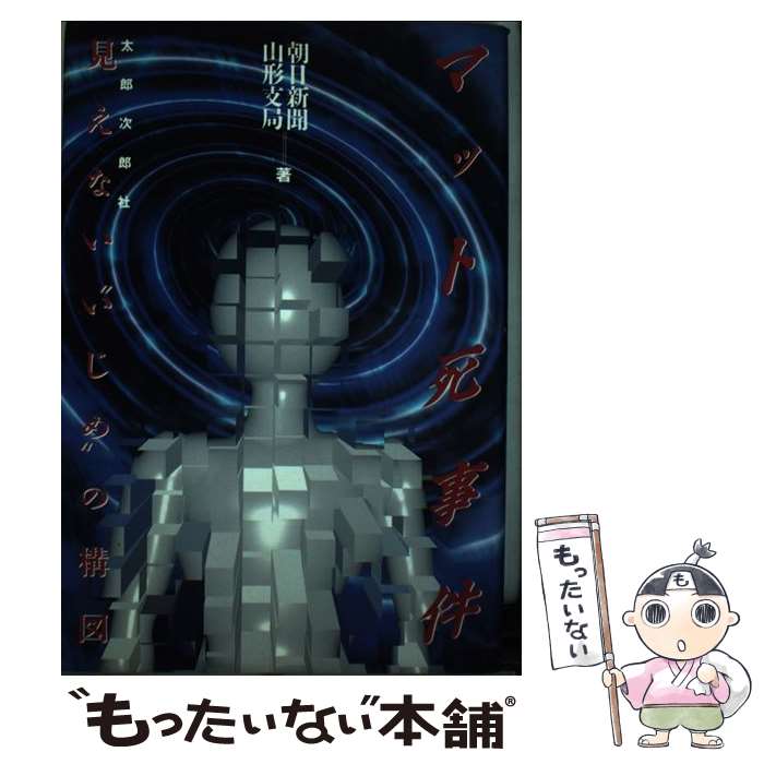 【中古】 マット死事件 / 朝日新聞山形支局 / 太郎次郎社エディタス [単行本]【メール便送料無料】【最短翌日配達対応】