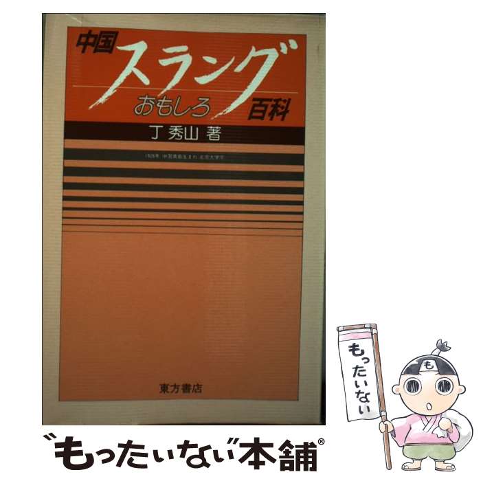【中古】 中国スラングおもしろ百科 / 丁 秀山 / 東方書店 [単行本]【メール便送料無料】【最短翌日配達対応】