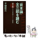 【中古】 『資本論』全三部を読む 代々木『資本論』ゼミナール 講義集 第3冊 / 不破 哲三 / 新日本出版社 単行本 【メール便送料無料】【あす楽対応】