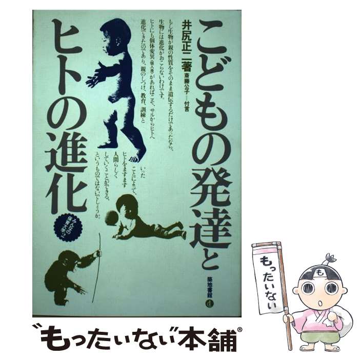 【中古】 こどもの発達とヒトの進化 / 井尻正二 / 築地書館 [単行本]【メール便送料無料】【あす楽対応】