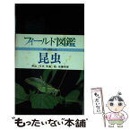 【中古】 昆虫 / 矢島 稔, 佐藤 有恒 / 東海大学 [ハードカバー]【メール便送料無料】【あす楽対応】