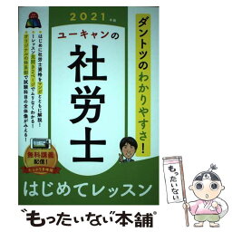 【中古】 ユーキャンの社労士はじめてレッスン 2021年版 / ユーキャン社労士試験研究会 / U-CAN [単行本（ソフトカバー）]【メール便送料無料】【あす楽対応】