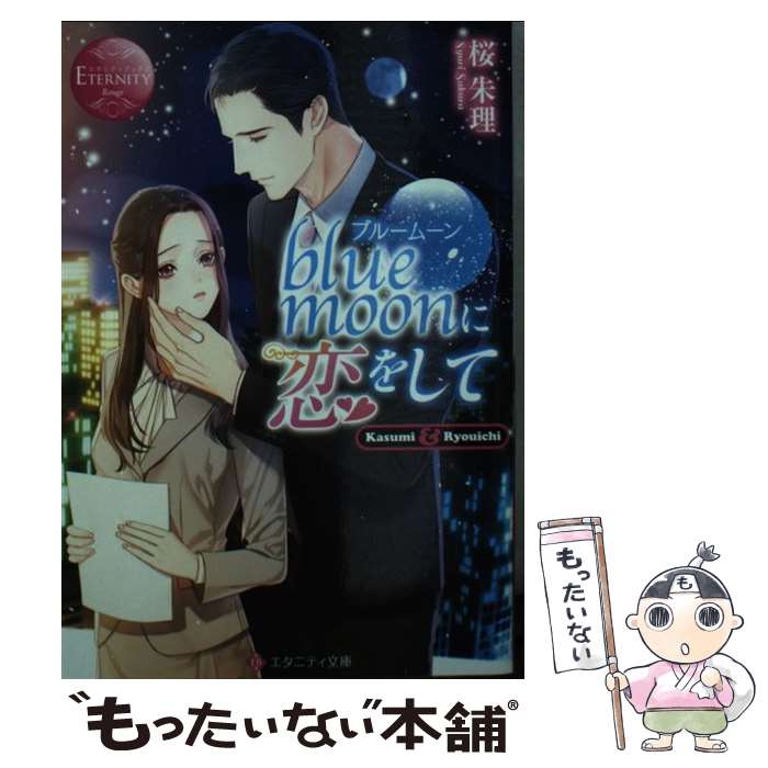 【中古】 blue moonに恋をして / 桜 朱理 / アルファポリス 文庫 【メール便送料無料】【最短翌日配達対応】