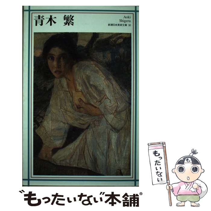 【中古】 青木繁 / 阿部 信雄, 日本アートセンター / 新潮社 [単行本]【メール便送料無料】【あす楽対応】