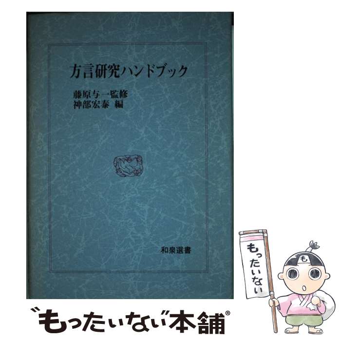 【中古】 方言研究ハンドブック / 神部 宏泰 / 和泉書院 [単行本]【メール便送料無料】【最短翌日配達対応】