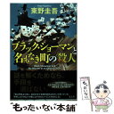 【中古】 ブラック ショーマンと名もなき町の殺人 / 東野 圭吾 / 光文社 単行本（ソフトカバー） 【メール便送料無料】【あす楽対応】