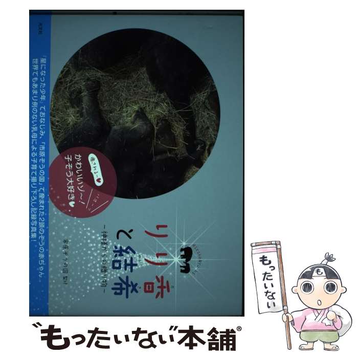 著者：市原ぞうの国出版社：光文社サイズ：単行本ISBN-10：4334977960ISBN-13：9784334977962■通常24時間以内に出荷可能です。※繁忙期やセール等、ご注文数が多い日につきましては　発送まで48時間かかる場合があります。あらかじめご了承ください。 ■メール便は、1冊から送料無料です。※宅配便の場合、2,500円以上送料無料です。※最短翌日配達ご希望の方は、宅配便をご選択下さい。※「代引き」ご希望の方は宅配便をご選択下さい。※配送番号付きのゆうパケットをご希望の場合は、追跡可能メール便（送料210円）をご選択ください。■ただいま、オリジナルカレンダーをプレゼントしております。■お急ぎの方は「もったいない本舗　お急ぎ便店」をご利用ください。最短翌日配送、手数料298円から■まとめ買いの方は「もったいない本舗　おまとめ店」がお買い得です。■中古品ではございますが、良好なコンディションです。決済は、クレジットカード、代引き等、各種決済方法がご利用可能です。■万が一品質に不備が有った場合は、返金対応。■クリーニング済み。■商品画像に「帯」が付いているものがありますが、中古品のため、実際の商品には付いていない場合がございます。■商品状態の表記につきまして・非常に良い：　　使用されてはいますが、　　非常にきれいな状態です。　　書き込みや線引きはありません。・良い：　　比較的綺麗な状態の商品です。　　ページやカバーに欠品はありません。　　文章を読むのに支障はありません。・可：　　文章が問題なく読める状態の商品です。　　マーカーやペンで書込があることがあります。　　商品の痛みがある場合があります。