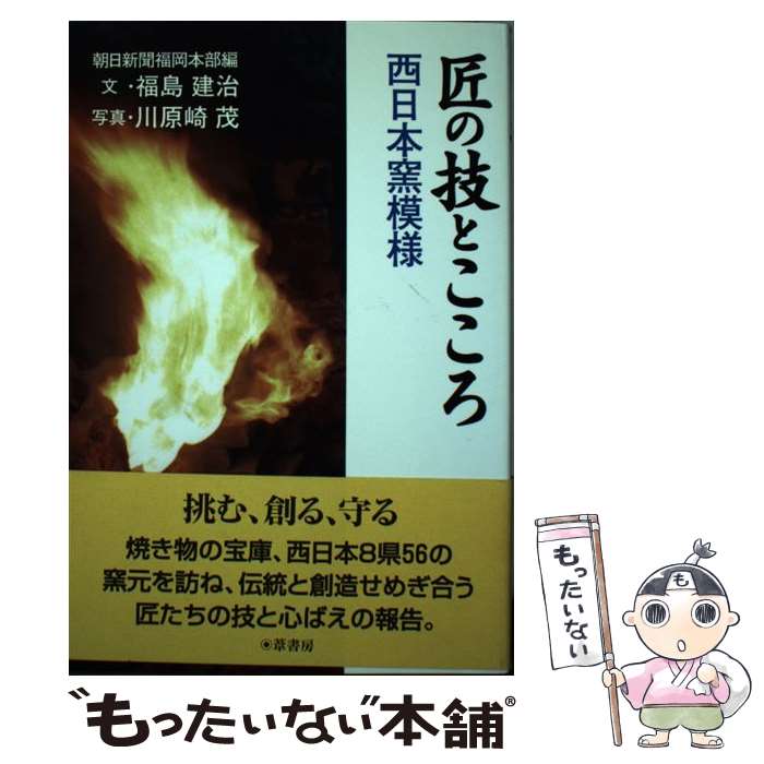 【中古】 匠の技とこころ / 朝日新聞福岡本部 / 葦書房 [単行本]【メール便送料無料】【最短翌日配達対応】