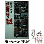 【中古】 知られざる鉄道路線の謎 / 杉山 淳一 / 宝島社 [単行本]【メール便送料無料】【あす楽対応】