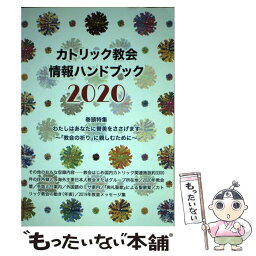 【中古】 カトリック教会情報ハンドブック 2020 / カトリック中央協議会出版部 / カトリック中央協議会 [単行本（ソフトカバー）]【メール便送料無料】【あす楽対応】