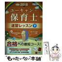 【中古】 UーCANの保育士速習レッスン 2018年版 下 / ユーキャン 保育士試験研究会 / U-CAN 単行本（ソフトカバー） 【メール便送料無料】【あす楽対応】