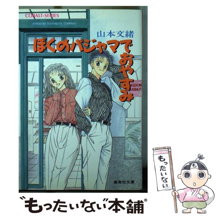 【中古】 ぼくのパジャマでおやすみ / 山本 文緒, 河南 ゆら / 集英社 [文庫]【メール便送料無料】【最..