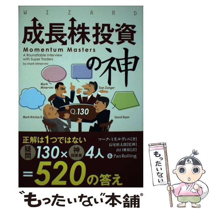 【中古】 成長株投資の神 / マーク・ミネルヴィニ / パンローリング [単行本]【メール便送料無料】【最..