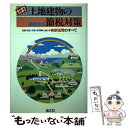 著者：鵜野 和夫出版社：清文社サイズ：単行本ISBN-10：4796011714ISBN-13：9784796011716■通常24時間以内に出荷可能です。※繁忙期やセール等、ご注文数が多い日につきましては　発送まで48時間かかる場合があります。あらかじめご了承ください。 ■メール便は、1冊から送料無料です。※宅配便の場合、2,500円以上送料無料です。※あす楽ご希望の方は、宅配便をご選択下さい。※「代引き」ご希望の方は宅配便をご選択下さい。※配送番号付きのゆうパケットをご希望の場合は、追跡可能メール便（送料210円）をご選択ください。■ただいま、オリジナルカレンダーをプレゼントしております。■お急ぎの方は「もったいない本舗　お急ぎ便店」をご利用ください。最短翌日配送、手数料298円から■まとめ買いの方は「もったいない本舗　おまとめ店」がお買い得です。■中古品ではございますが、良好なコンディションです。決済は、クレジットカード、代引き等、各種決済方法がご利用可能です。■万が一品質に不備が有った場合は、返金対応。■クリーニング済み。■商品画像に「帯」が付いているものがありますが、中古品のため、実際の商品には付いていない場合がございます。■商品状態の表記につきまして・非常に良い：　　使用されてはいますが、　　非常にきれいな状態です。　　書き込みや線引きはありません。・良い：　　比較的綺麗な状態の商品です。　　ページやカバーに欠品はありません。　　文章を読むのに支障はありません。・可：　　文章が問題なく読める状態の商品です。　　マーカーやペンで書込があることがあります。　　商品の痛みがある場合があります。